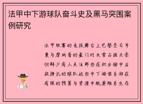 法甲中下游球队奋斗史及黑马突围案例研究