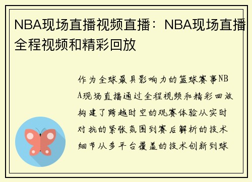 NBA现场直播视频直播：NBA现场直播全程视频和精彩回放