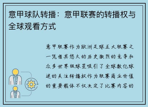 意甲球队转播：意甲联赛的转播权与全球观看方式