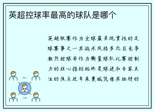 英超控球率最高的球队是哪个