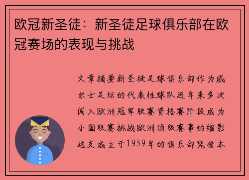 欧冠新圣徒：新圣徒足球俱乐部在欧冠赛场的表现与挑战