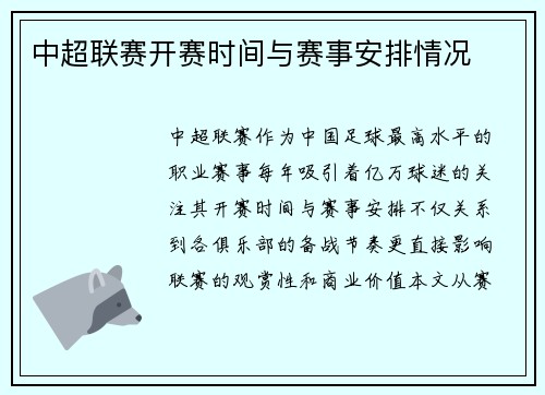 中超联赛开赛时间与赛事安排情况