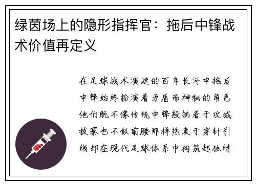 绿茵场上的隐形指挥官：拖后中锋战术价值再定义