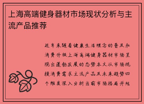上海高端健身器材市场现状分析与主流产品推荐