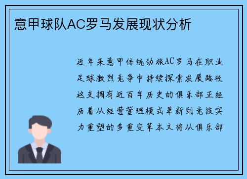意甲球队AC罗马发展现状分析