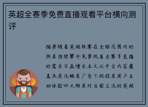 英超全赛季免费直播观看平台横向测评