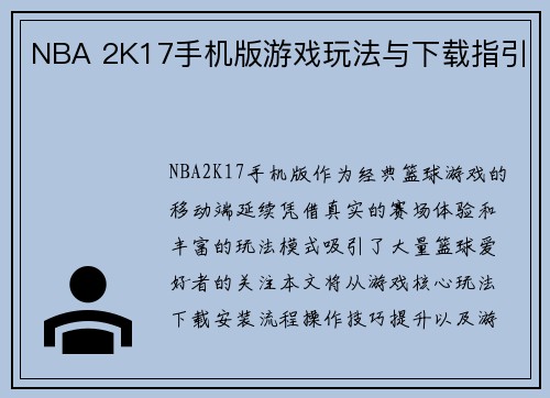 NBA 2K17手机版游戏玩法与下载指引