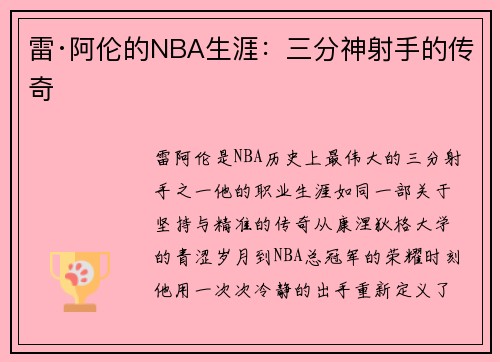 雷·阿伦的NBA生涯：三分神射手的传奇
