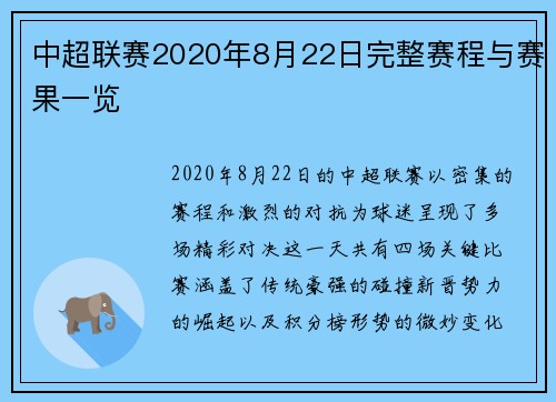 中超联赛2020年8月22日完整赛程与赛果一览