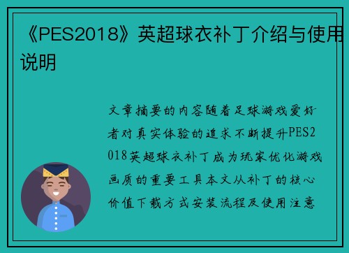 《PES2018》英超球衣补丁介绍与使用说明