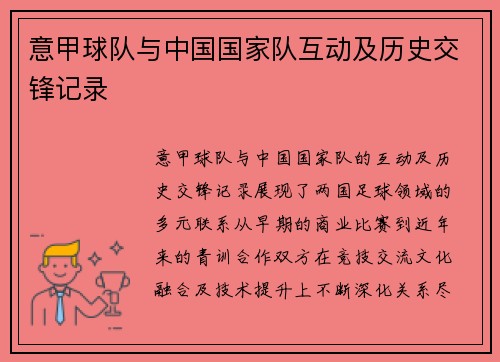 意甲球队与中国国家队互动及历史交锋记录