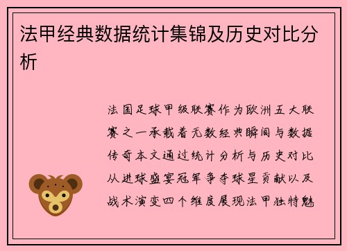 法甲经典数据统计集锦及历史对比分析