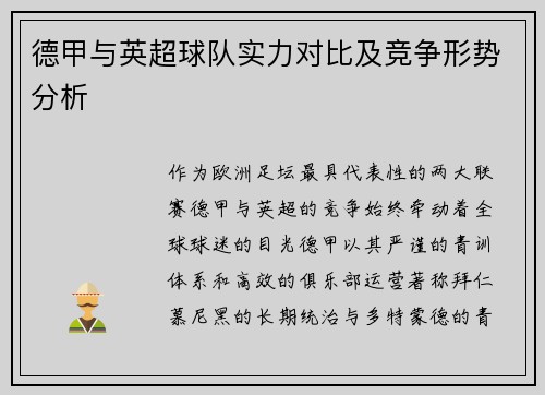 德甲与英超球队实力对比及竞争形势分析