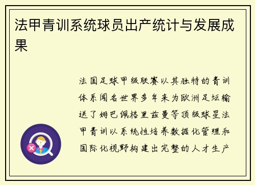 法甲青训系统球员出产统计与发展成果