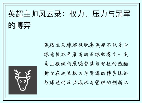 英超主帅风云录：权力、压力与冠军的博弈