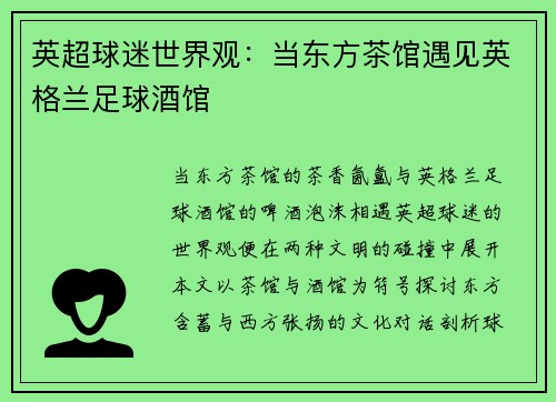英超球迷世界观：当东方茶馆遇见英格兰足球酒馆