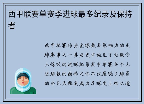 西甲联赛单赛季进球最多纪录及保持者