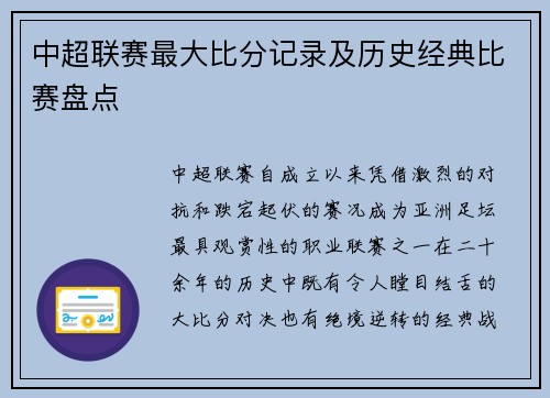 中超联赛最大比分记录及历史经典比赛盘点