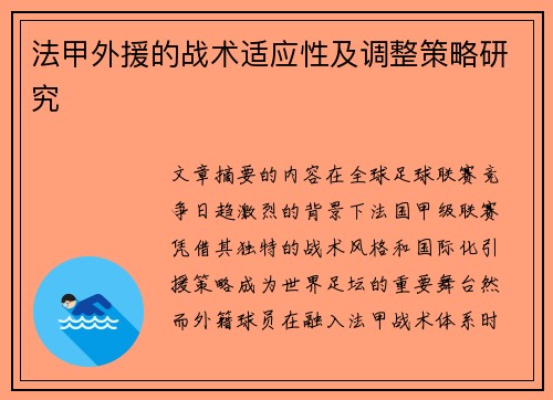 法甲外援的战术适应性及调整策略研究