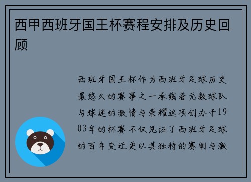 西甲西班牙国王杯赛程安排及历史回顾