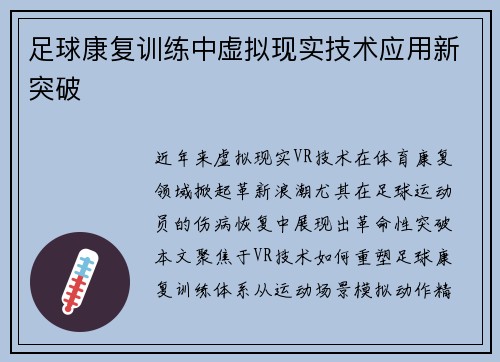 足球康复训练中虚拟现实技术应用新突破