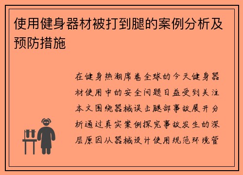使用健身器材被打到腿的案例分析及预防措施