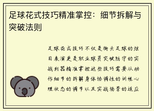 足球花式技巧精准掌控：细节拆解与突破法则