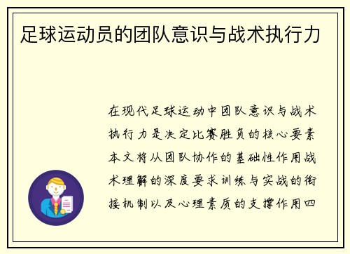 足球运动员的团队意识与战术执行力