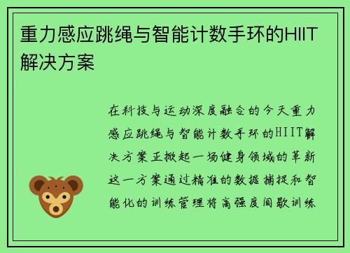 重力感应跳绳与智能计数手环的HIIT解决方案
