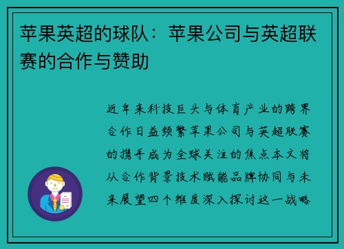 苹果英超的球队：苹果公司与英超联赛的合作与赞助