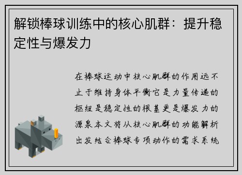 解锁棒球训练中的核心肌群：提升稳定性与爆发力