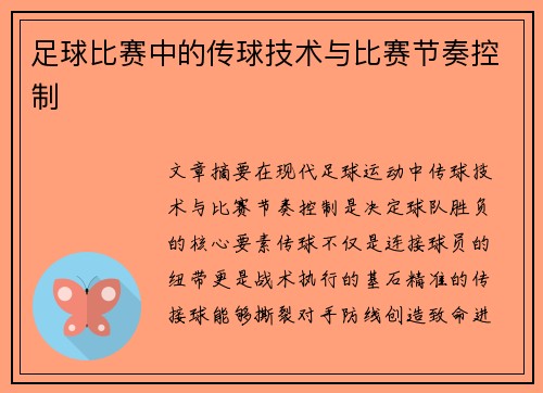 足球比赛中的传球技术与比赛节奏控制