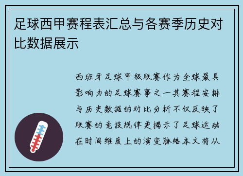 足球西甲赛程表汇总与各赛季历史对比数据展示