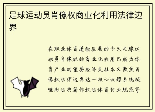 足球运动员肖像权商业化利用法律边界