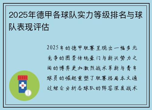 2025年德甲各球队实力等级排名与球队表现评估