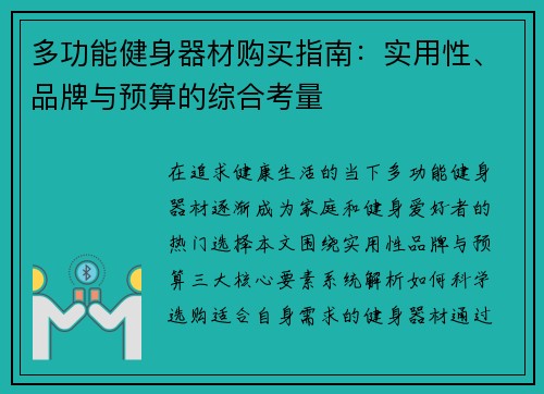 多功能健身器材购买指南：实用性、品牌与预算的综合考量