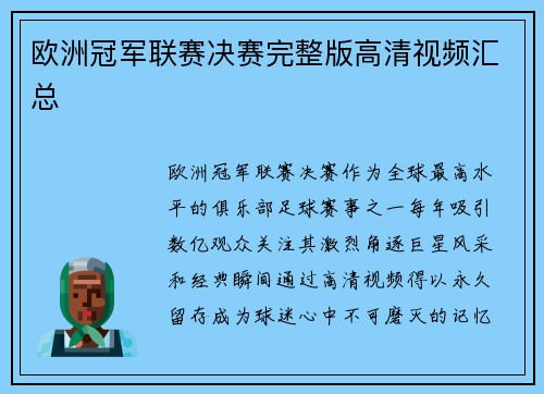 欧洲冠军联赛决赛完整版高清视频汇总