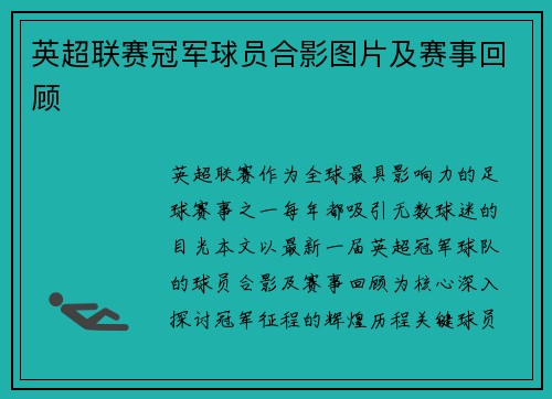 英超联赛冠军球员合影图片及赛事回顾