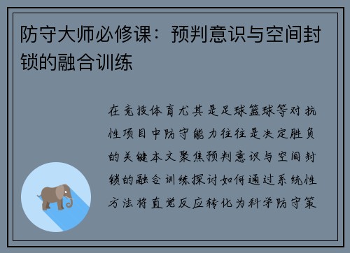防守大师必修课：预判意识与空间封锁的融合训练