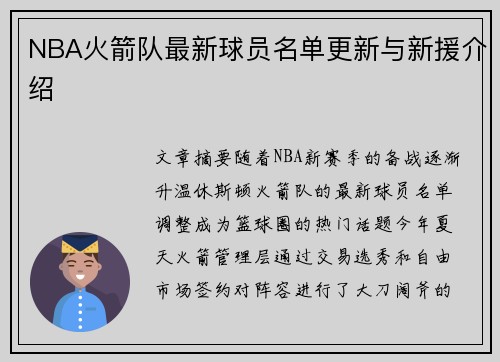 NBA火箭队最新球员名单更新与新援介绍
