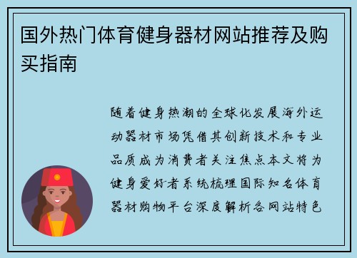 国外热门体育健身器材网站推荐及购买指南