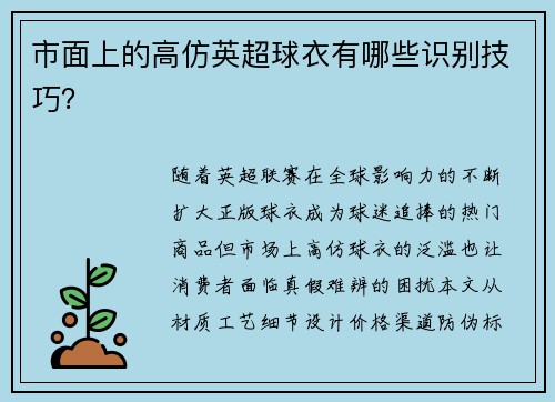 市面上的高仿英超球衣有哪些识别技巧？