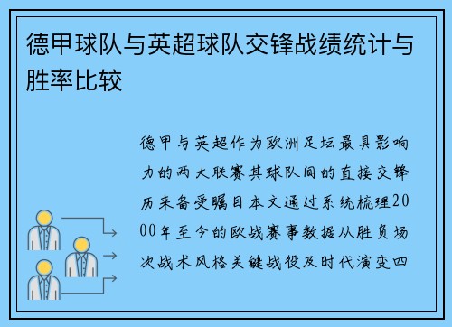 德甲球队与英超球队交锋战绩统计与胜率比较