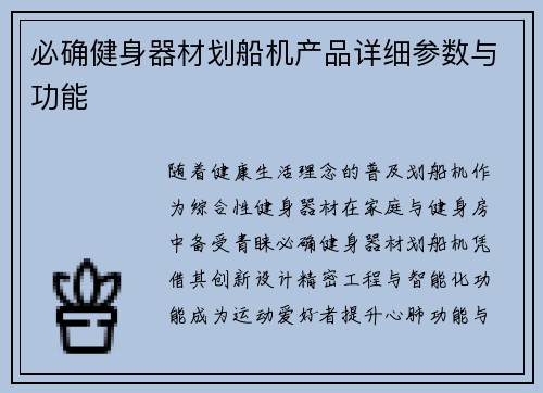 必确健身器材划船机产品详细参数与功能