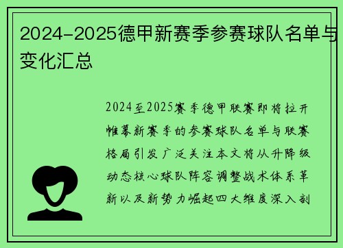 2024-2025德甲新赛季参赛球队名单与变化汇总