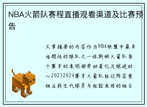 NBA火箭队赛程直播观看渠道及比赛预告