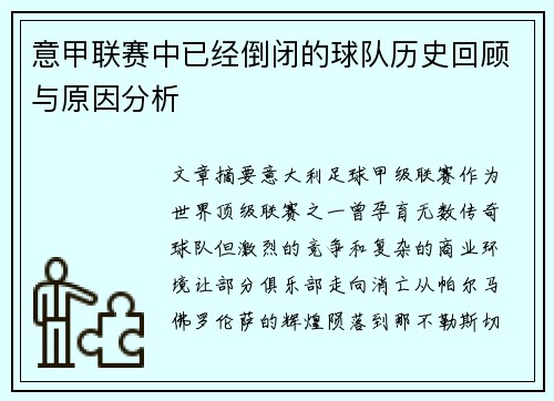 意甲联赛中已经倒闭的球队历史回顾与原因分析