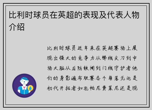 比利时球员在英超的表现及代表人物介绍