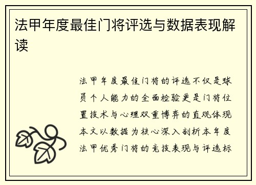 法甲年度最佳门将评选与数据表现解读