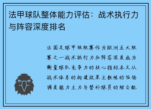 法甲球队整体能力评估：战术执行力与阵容深度排名